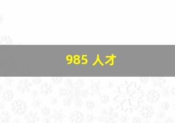 985 人才